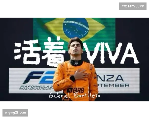 博托莱托代表索伯车队 新秀车手处子赛季表现稳定